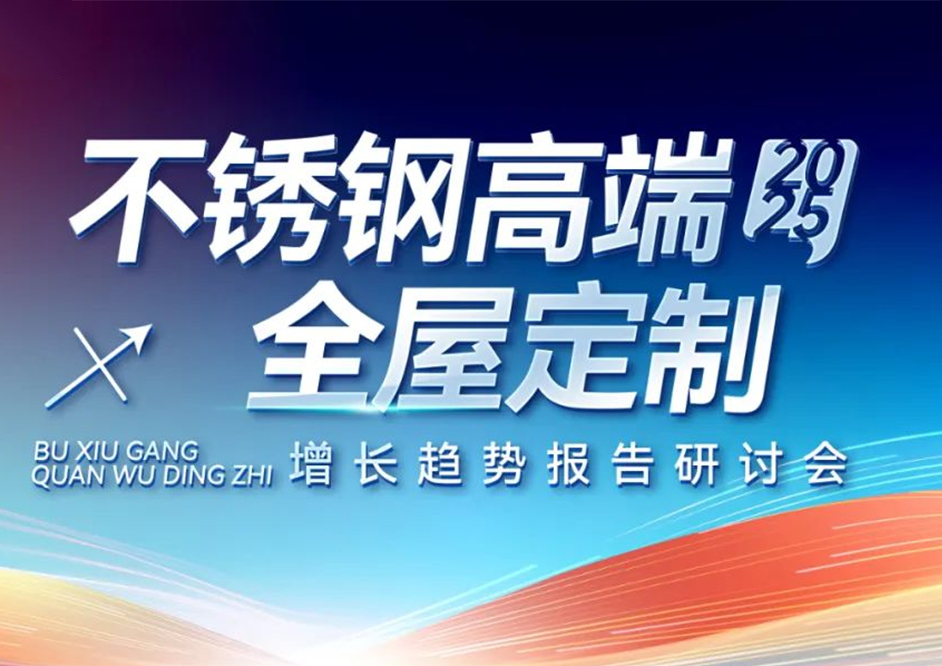 从趋势到模式：法迪奥研讨会解码不锈钢高端全屋定制增长密码