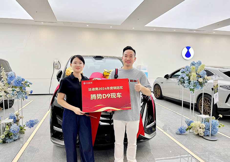 喜提新车！法迪奥2024年度业绩销冠的“硬核奖励”