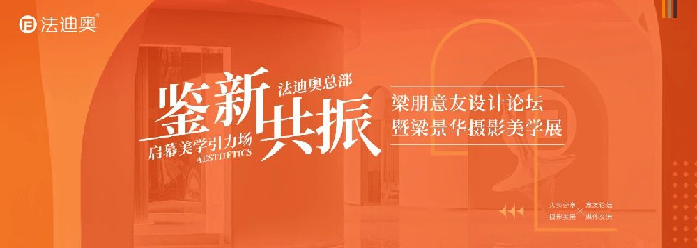 法迪奥新总部启幕美学引力场，传递设计与钢艺辉映的新格局！