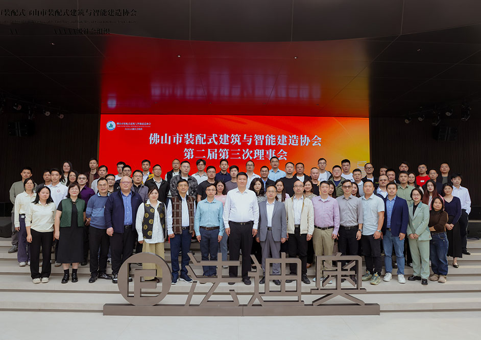 ​政企联动 | 佛山市装配式建筑与智能建造协会理事会在法迪奥成功召开！