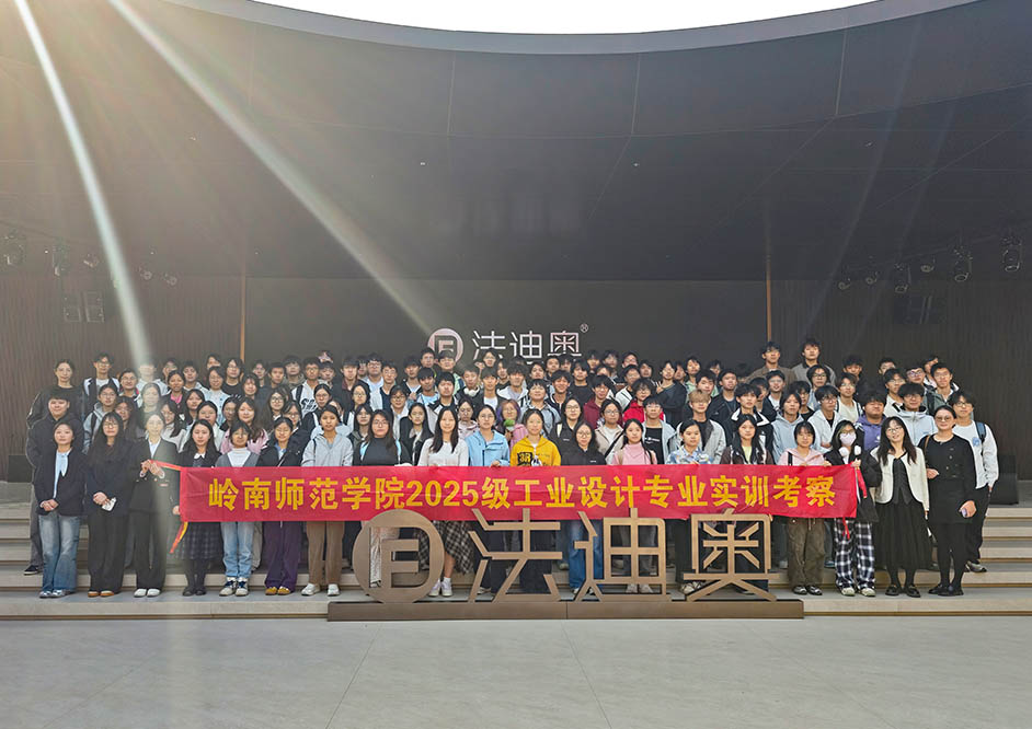 岭南师院学子探访法迪奥，产学融合激发设计新灵感！