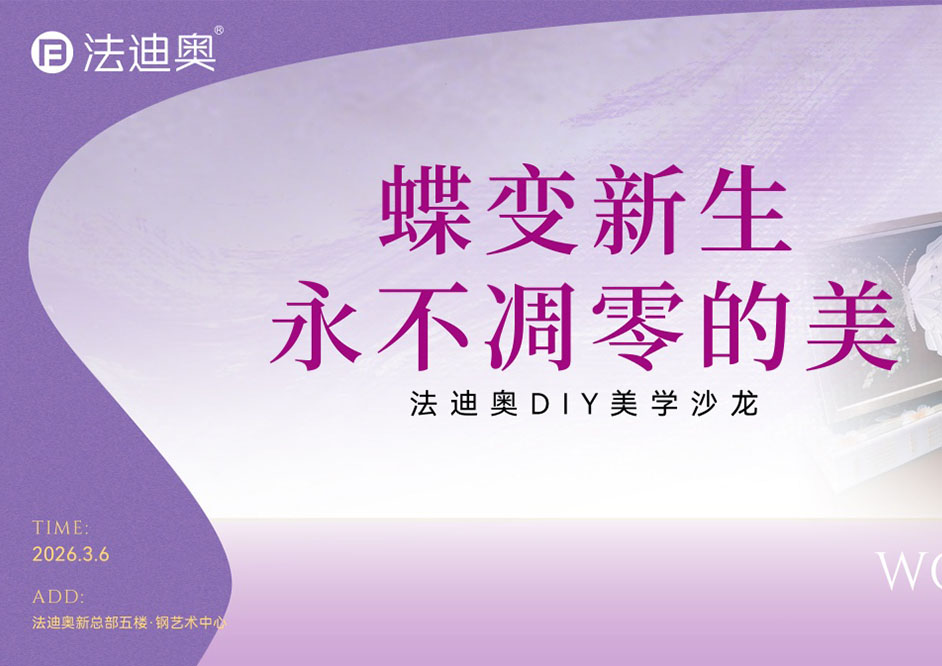 致敬她力量：法迪奥3.8妇女节主题系列活动精彩落地