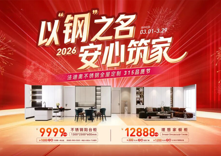 以钢之名·安心筑家｜法迪奥绵阳315品质节暨业主放心购签售会圆满落幕！