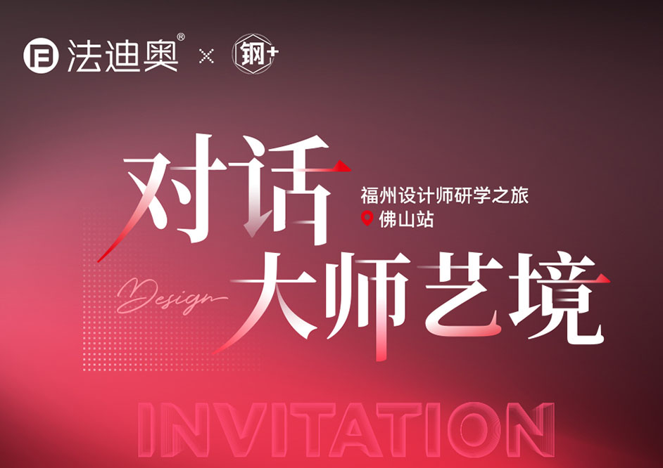 法迪奥「对话大师艺境」福州设计师研学之旅精彩落地