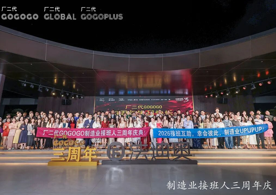 全城刷屏！厂二代GOGOGO三周年庆典燃爆制造圈！