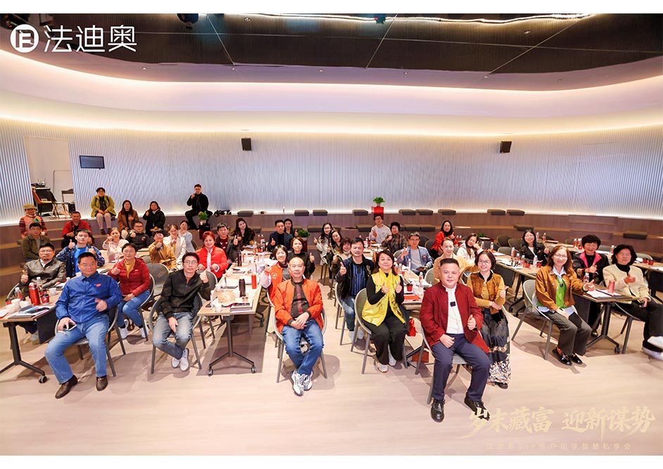 岁末藏富·迎新谋势|法迪奥VIP客户国学智慧私享会精彩落地
