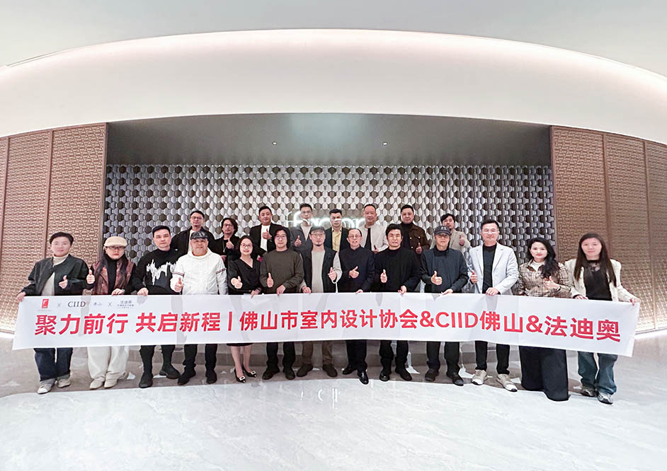 聚力同行·共启新程|佛室协& CIID佛山工作总结会在法迪奥圆满举行