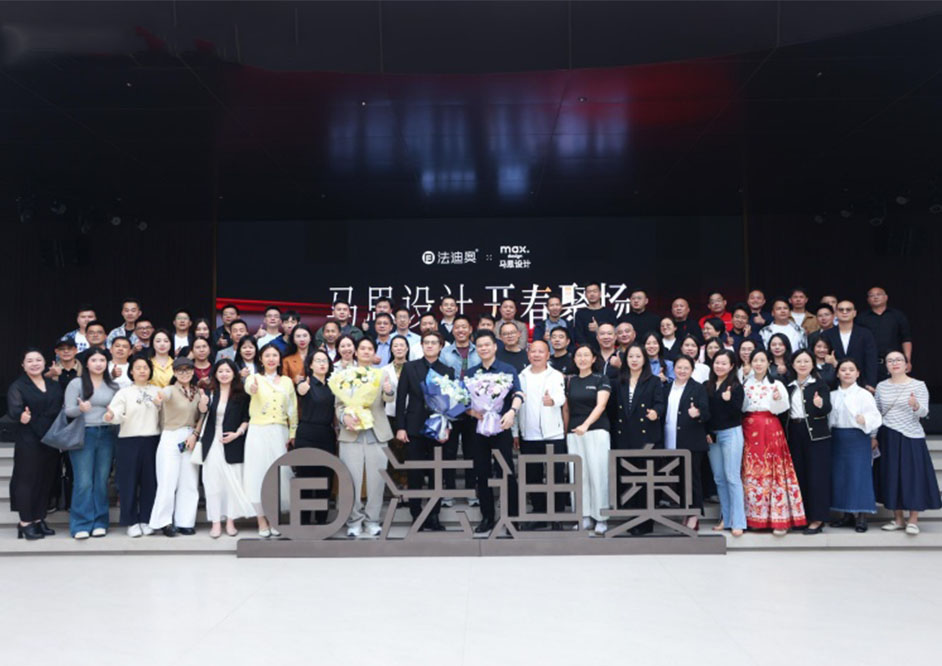 破圈共生·设计先行|马思设计开春聚场在法迪奥钢艺术中心圆满举行