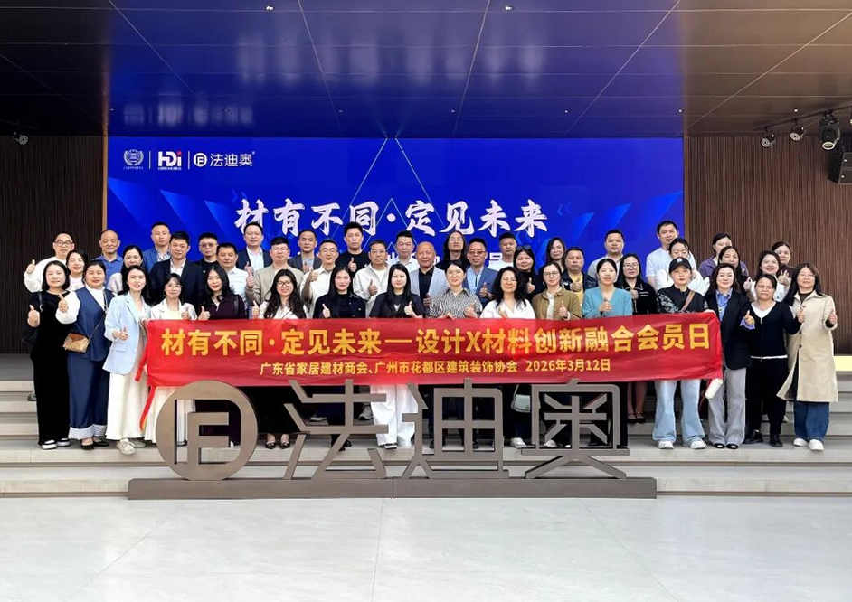 设计赋能·共探高定|设计X材料创新融合会员日走进法迪奥！