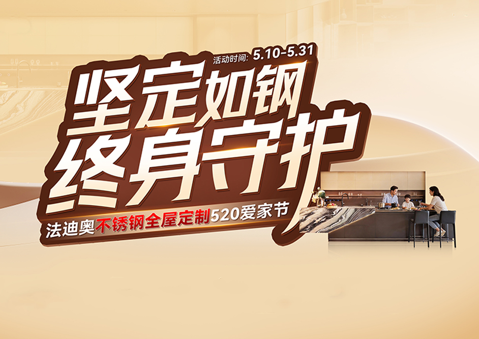 坚定如钢·终身守护|法迪奥520爱家节福利火热派送