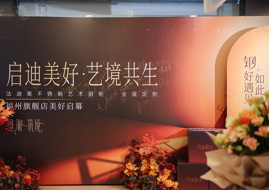 启迪美好·艺境共生|法迪奥福州旗舰店盛大开业