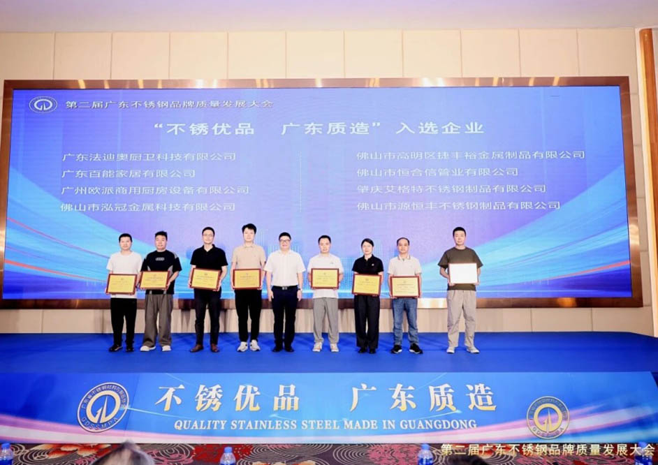 讲好不锈钢故事，铸就产业标杆！法迪奥入选首批「不锈优品 广东质造」企业