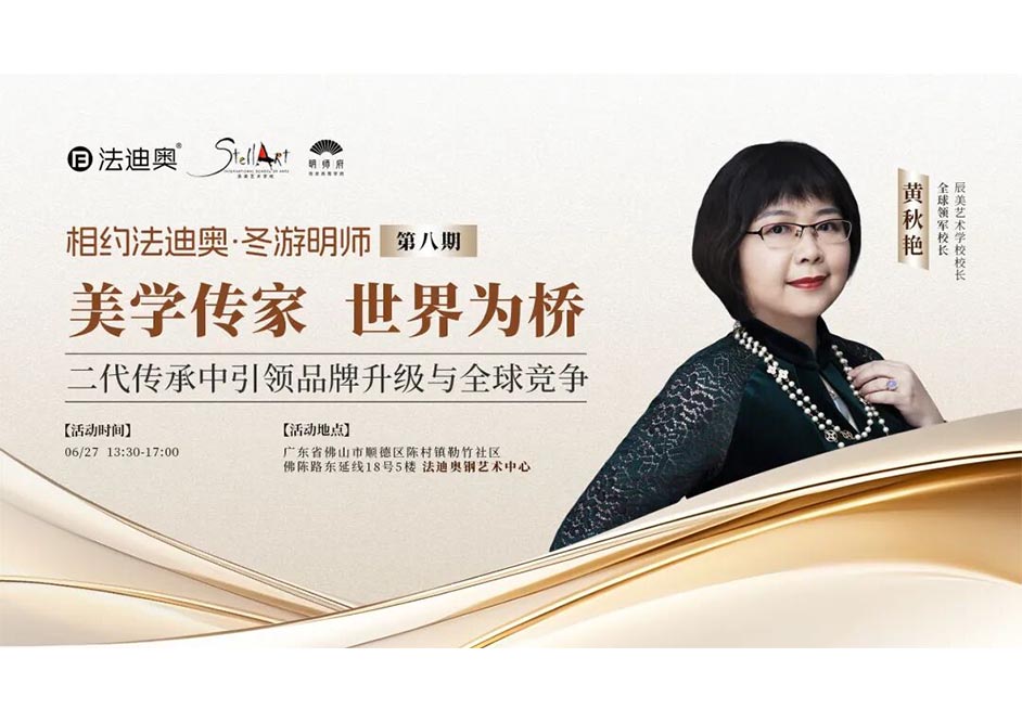 美学传家·世界为桥|汇聚艺术力量，共探二代传承路径！